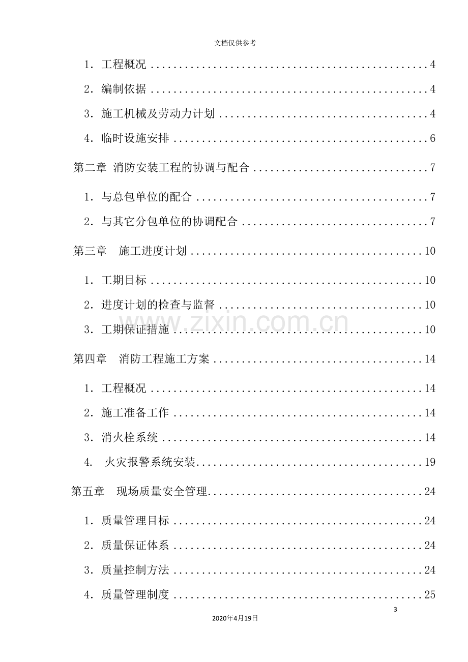 公司消防安装工程施工方案.doc_第3页