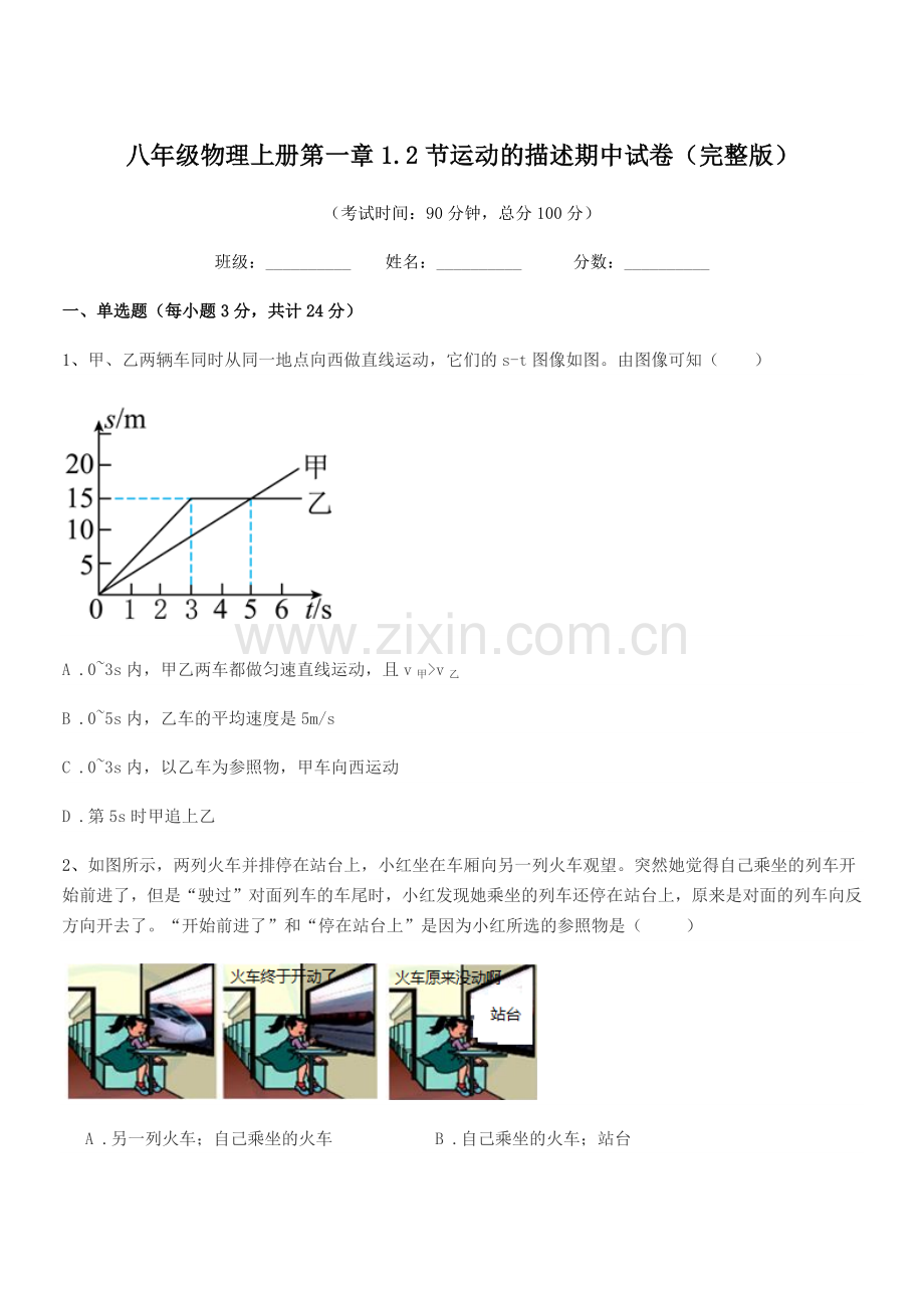 2019学年沪科版八年级物理上册第一章1.2节运动的描述期中试卷.docx_第1页