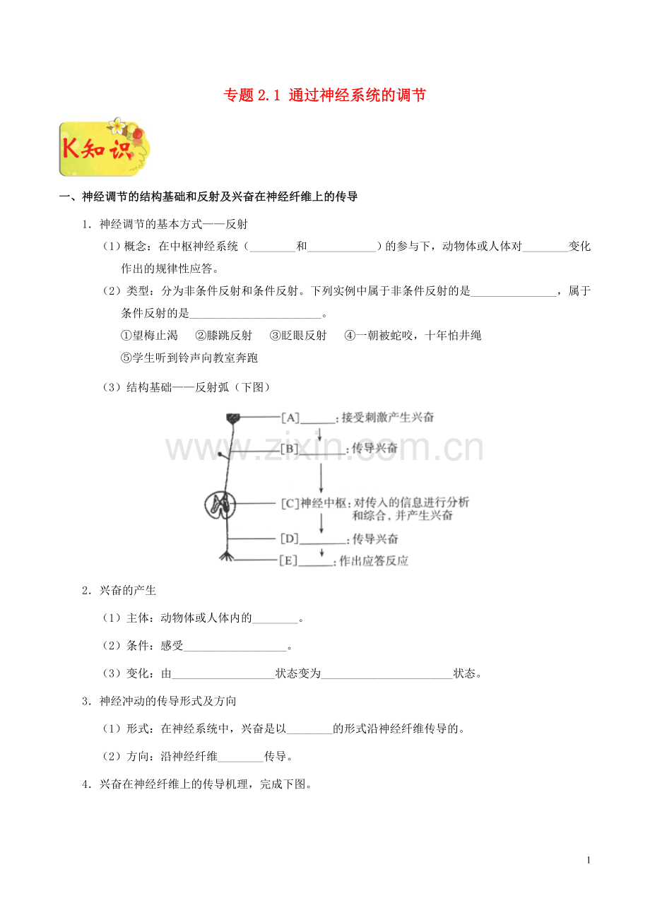 2018_2019学年高中生物专题2.1通过神经系统的调节试题新人教版必修3.doc_第1页