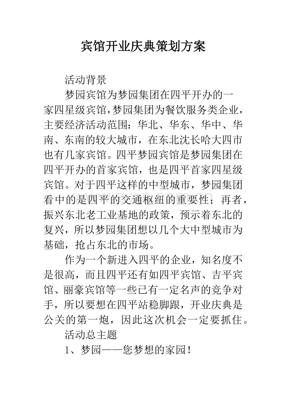 宾馆开业庆典策划方案.docx_第1页