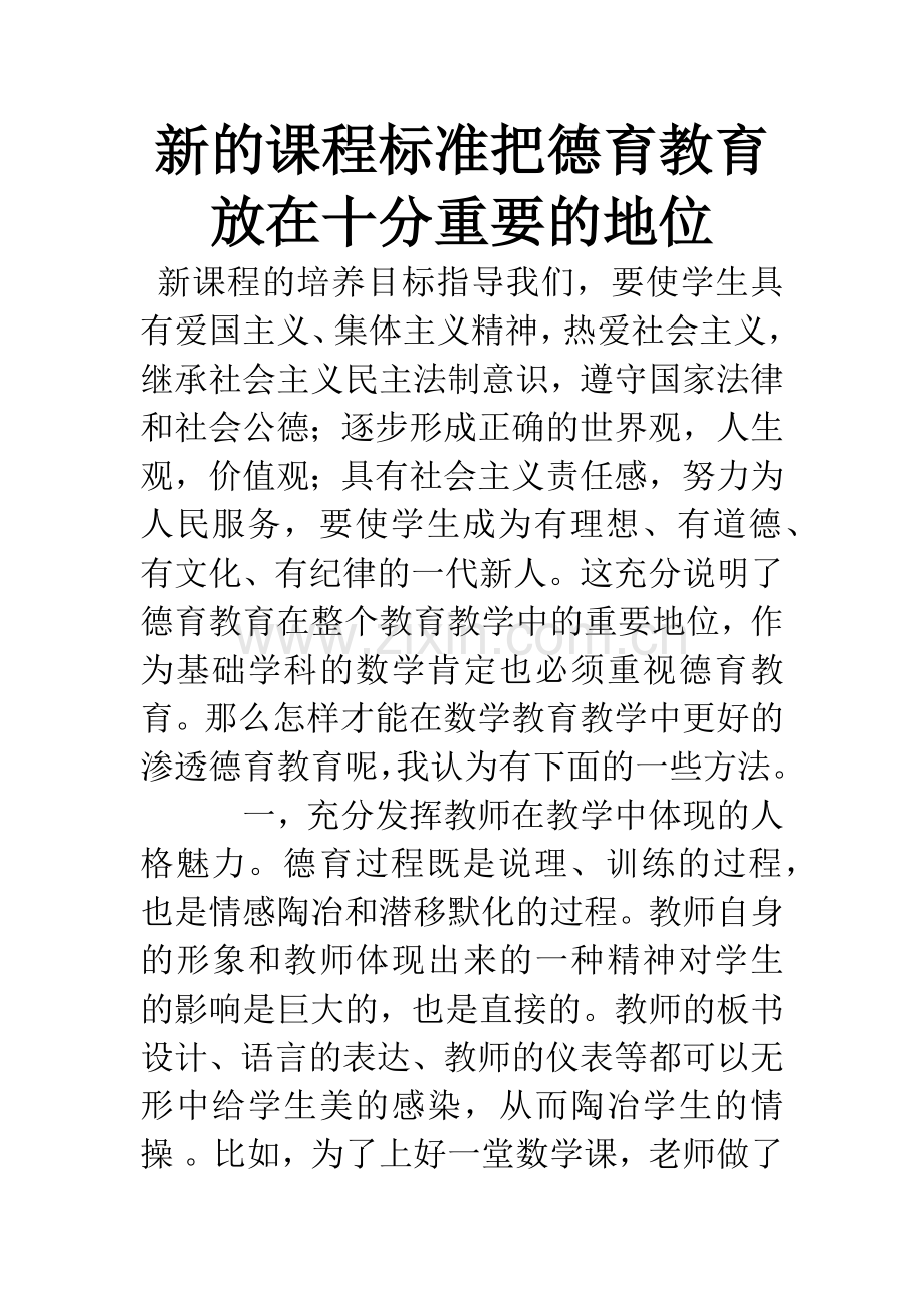 新的课程标准把德育教育放在十分重要的地位.docx_第1页