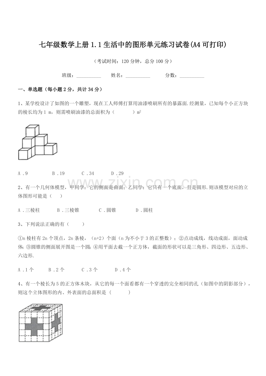 2022-2022学年榆树市先锋乡第一中七年级数学上册1.1生活中的图形单元练习试卷.docx_第1页