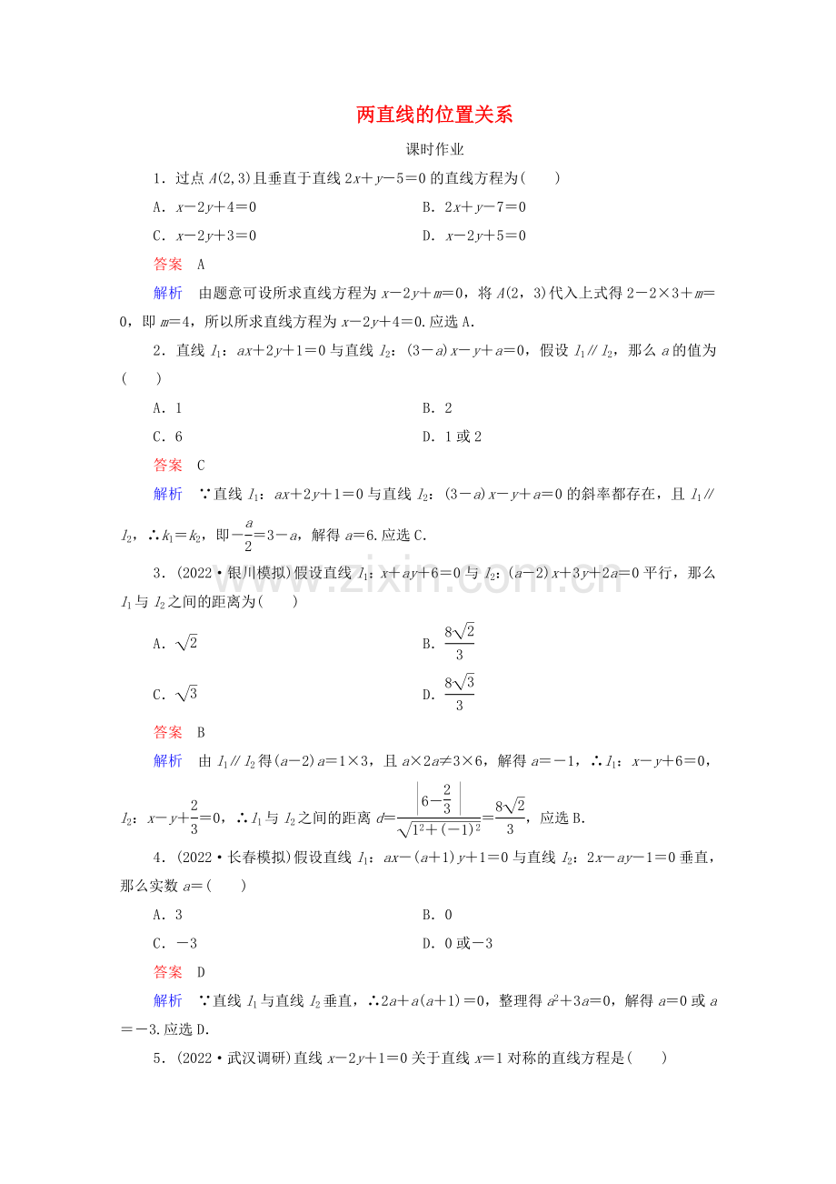 2022高考数学一轮复习第9章平面解析几何第2讲两直线的位置关系课时作业含解析新人教B版.doc_第1页