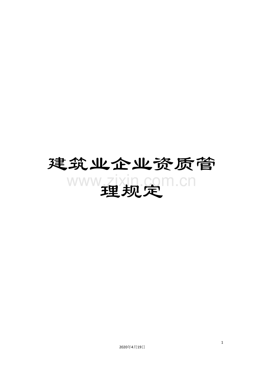 建筑业企业资质管理规定.docx_第1页