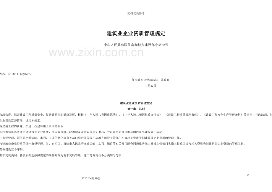 建筑业企业资质管理规定.docx_第2页