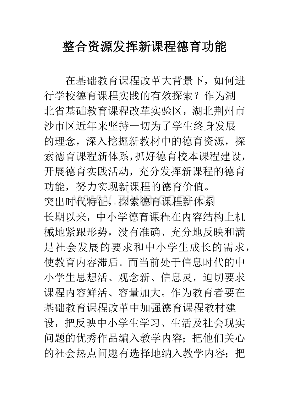 整合资源发挥新课程德育功能.docx_第1页