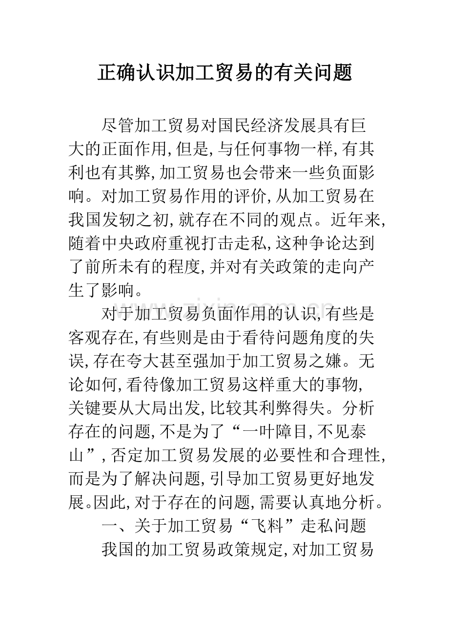 正确认识加工贸易的有关问题.docx_第1页