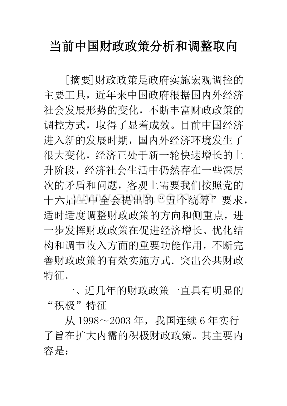 当前中国财政政策分析和调整取向.docx_第1页