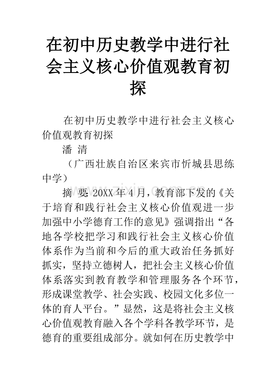 在初中历史教学中进行社会主义核心价值观教育初探-1.docx_第1页