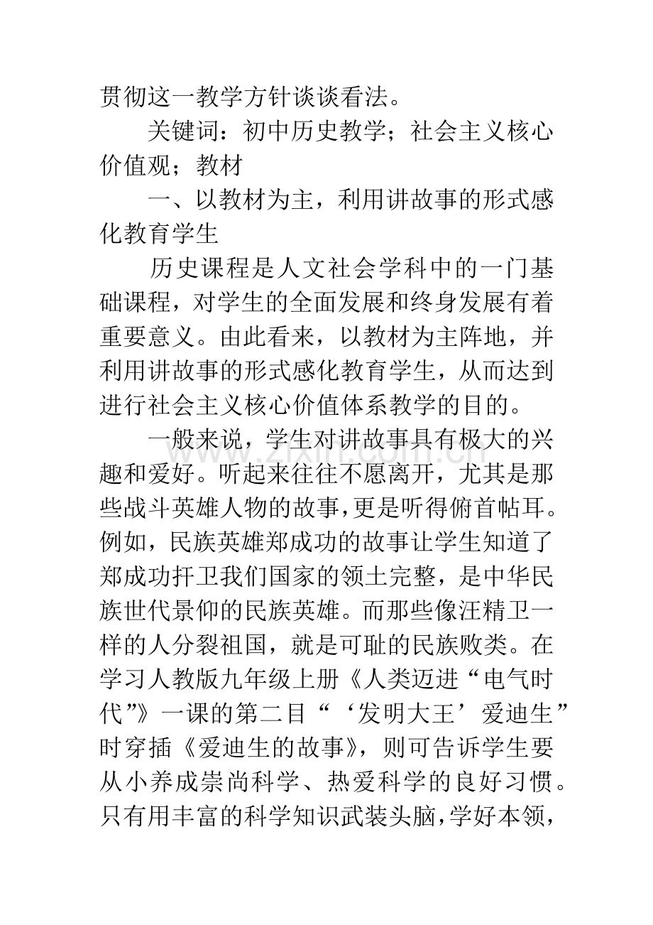 在初中历史教学中进行社会主义核心价值观教育初探-1.docx_第2页