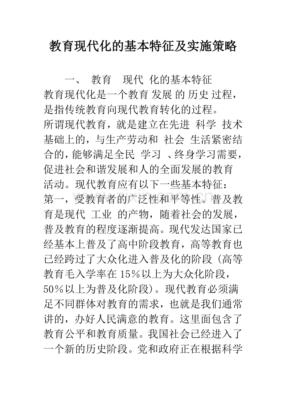 教育现代化的基本特征及实施策略.docx_第1页