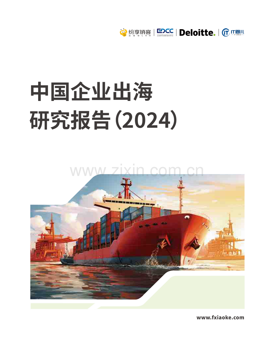 2024年中国企业出海研究报告.pdf_第1页