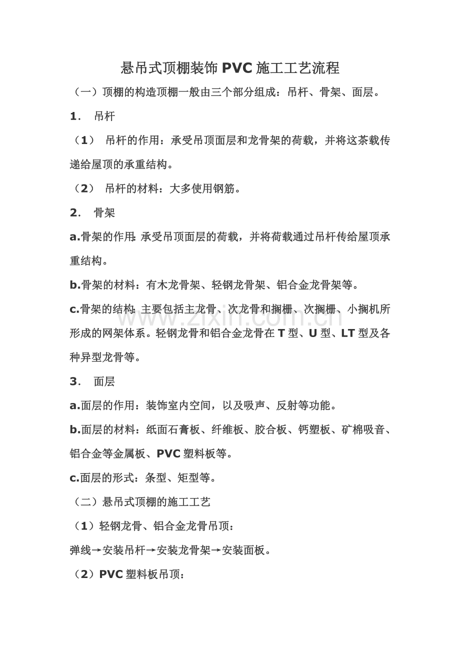 PVC吊顶的施工工艺.docx_第2页