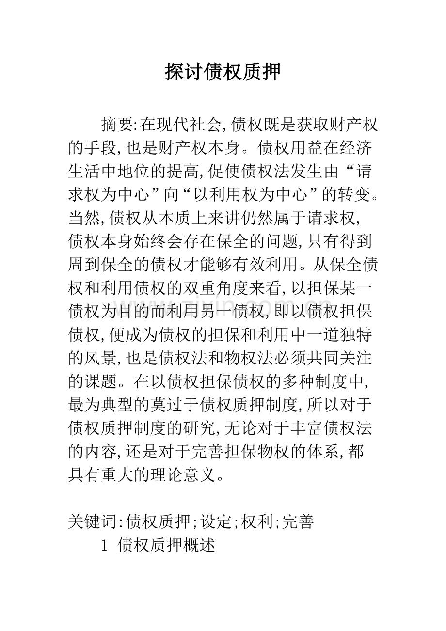 探讨债权质押.docx_第1页