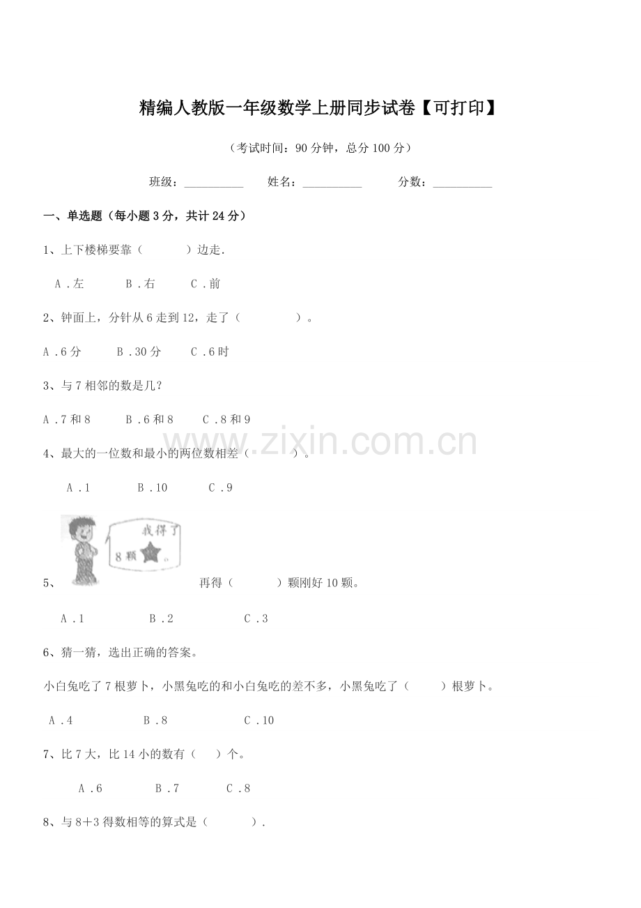 2022年榆树市前进小学精编人教版一年级数学上册同步试卷【可打印】.docx_第1页