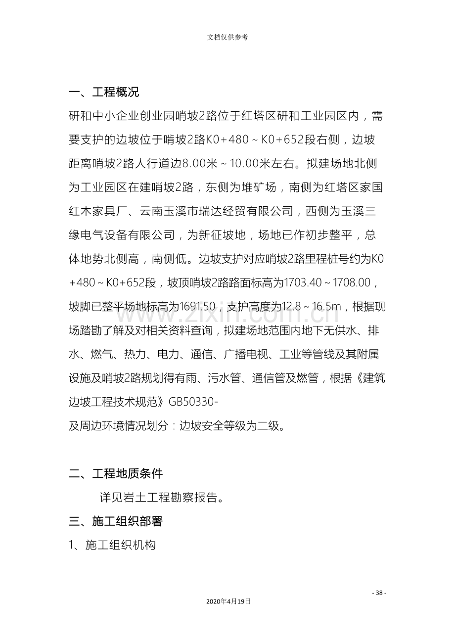 边坡锚杆支护施工组织设计.doc_第3页