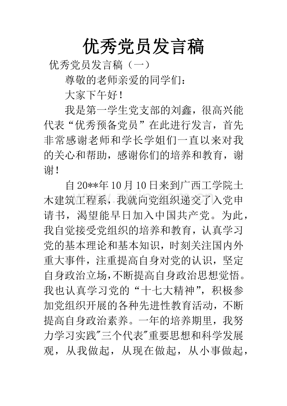 优秀党员发言稿.docx_第1页