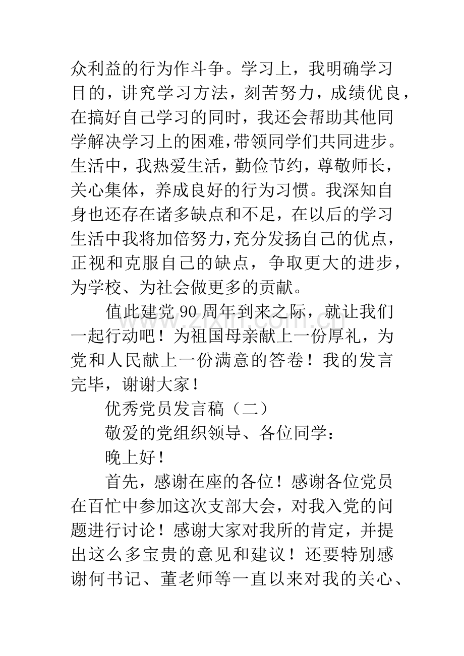 优秀党员发言稿.docx_第3页