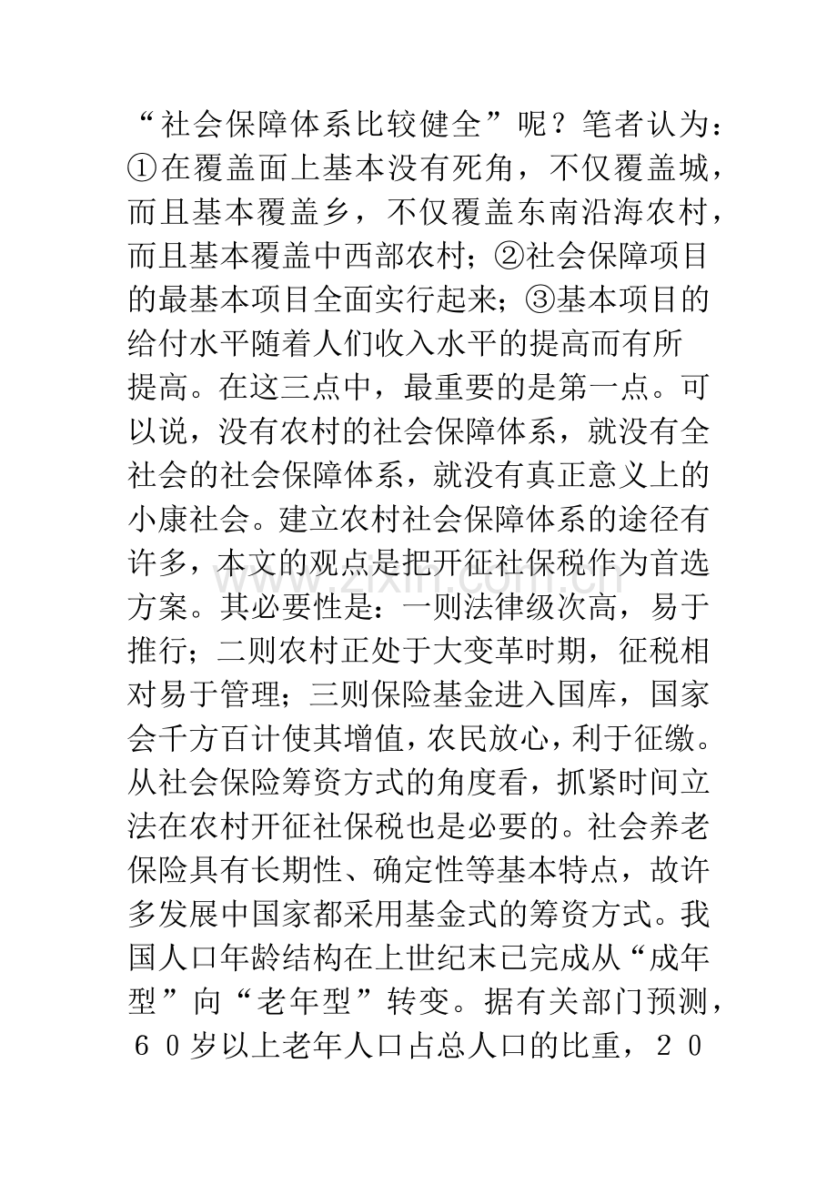 农村社会保障税制新议.docx_第2页