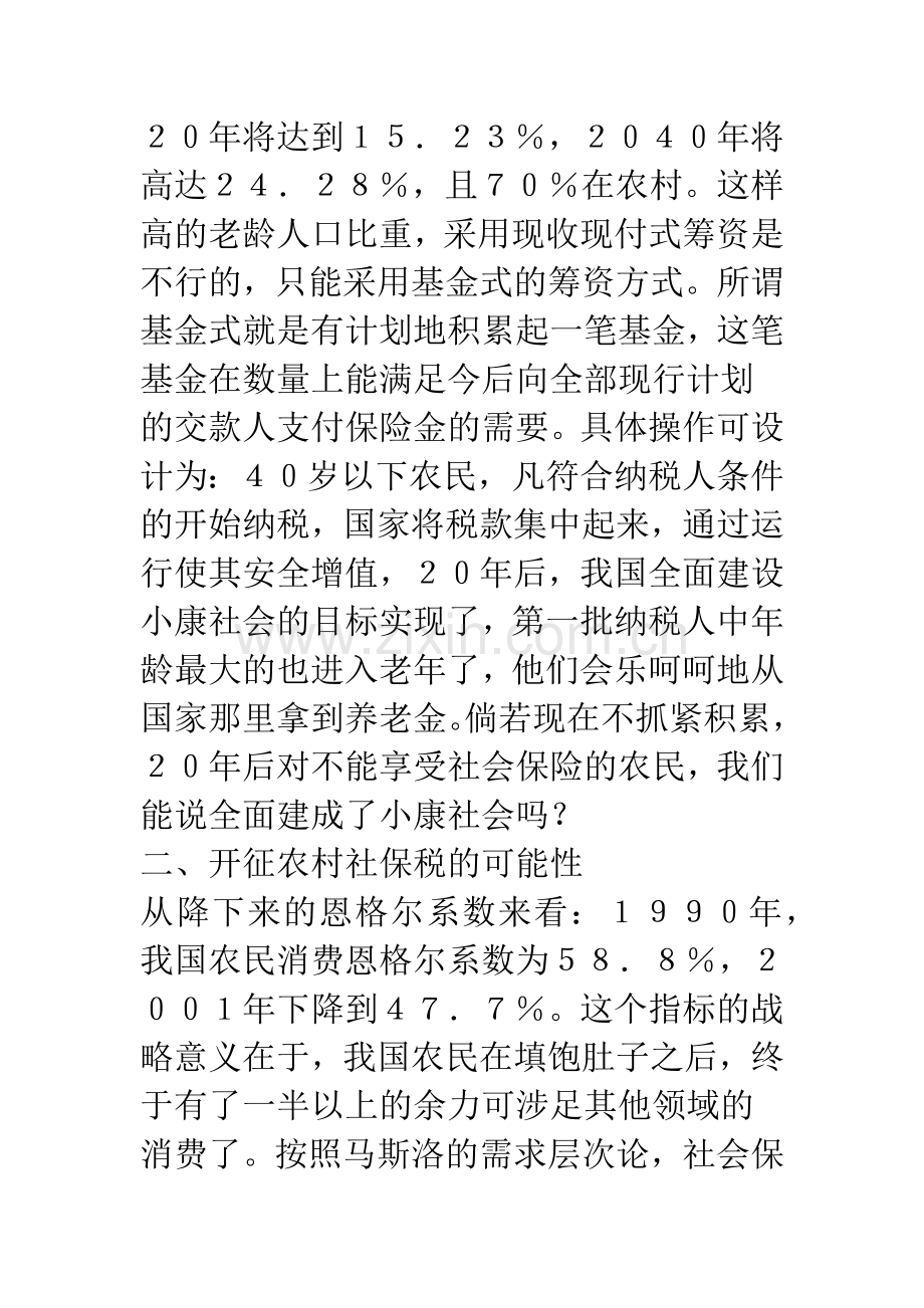 农村社会保障税制新议.docx_第3页