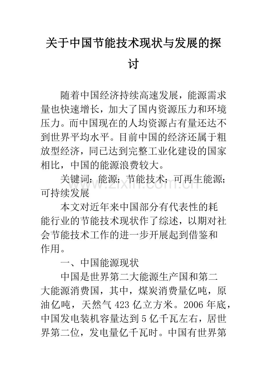 关于中国节能技术现状与发展的探讨.docx_第1页