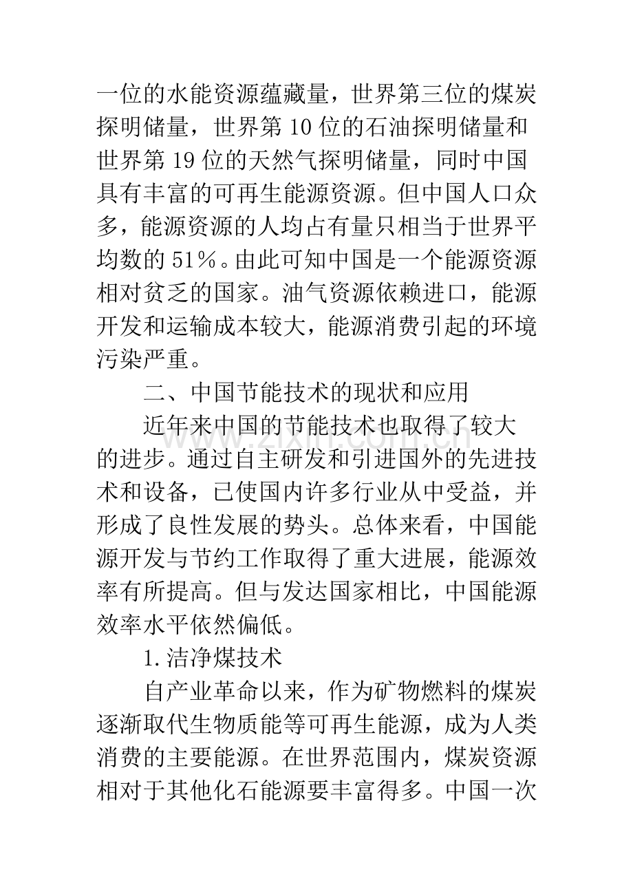 关于中国节能技术现状与发展的探讨.docx_第2页