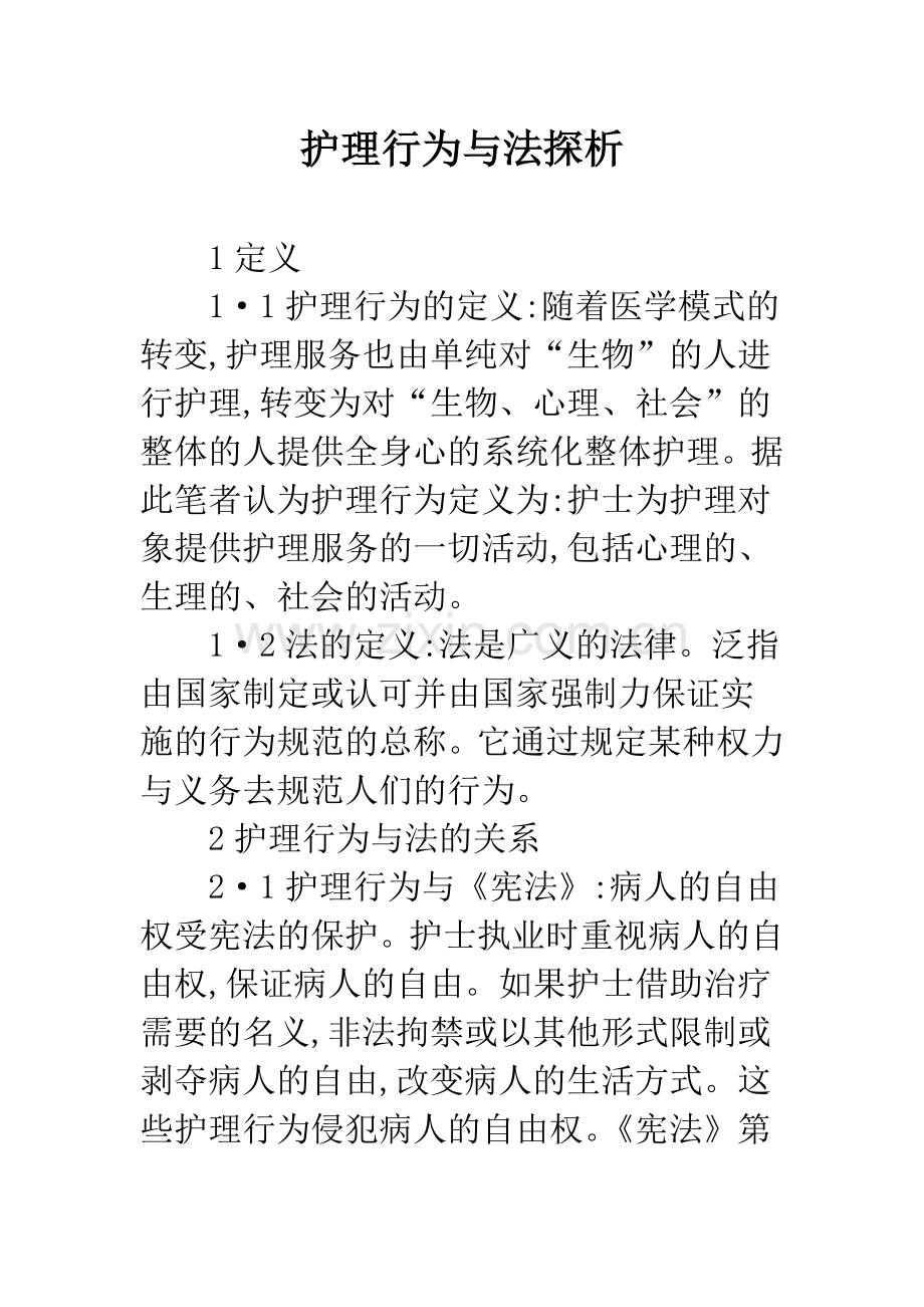 护理行为与法探析.docx_第1页