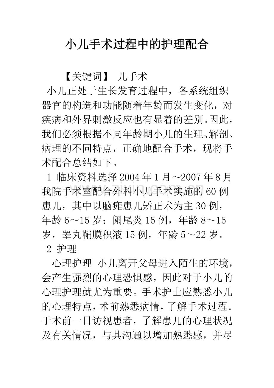 小儿手术过程中的护理配合.docx_第1页