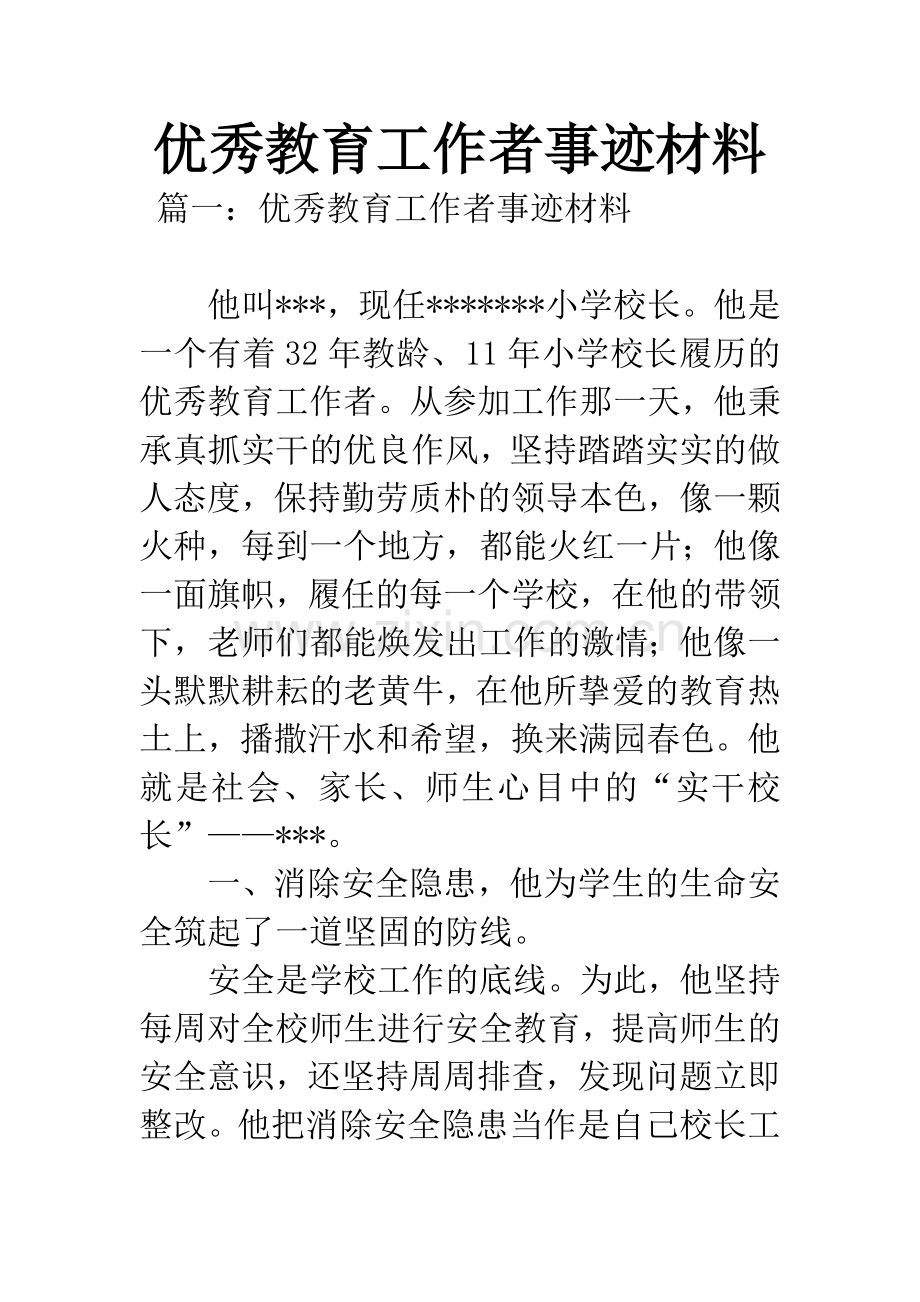 优秀教育工作者事迹材料.docx_第1页