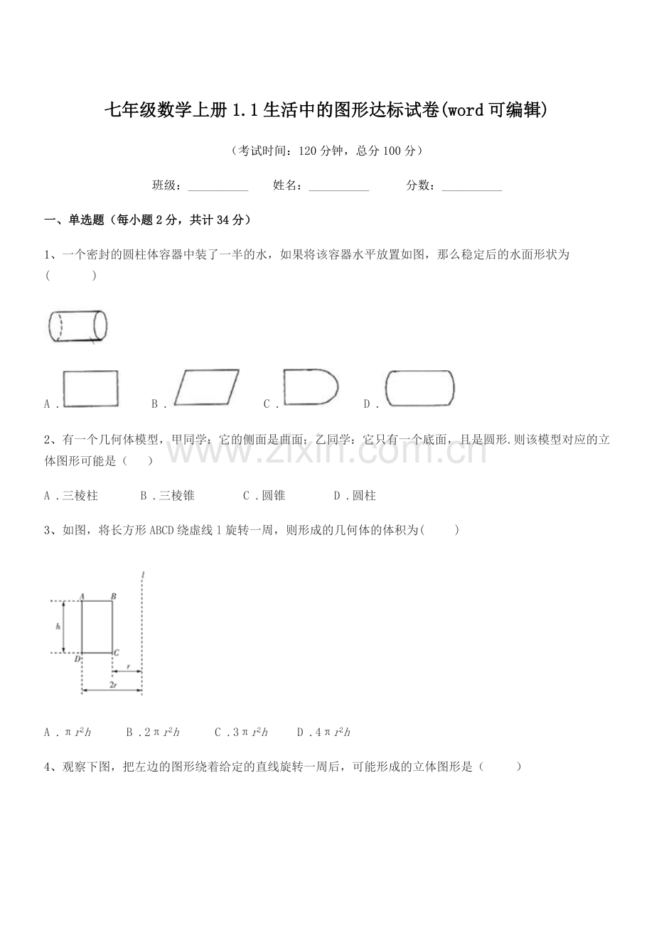 2022年榆树市土桥镇中学七年级数学上册1.1生活中的图形达标试卷.docx_第1页