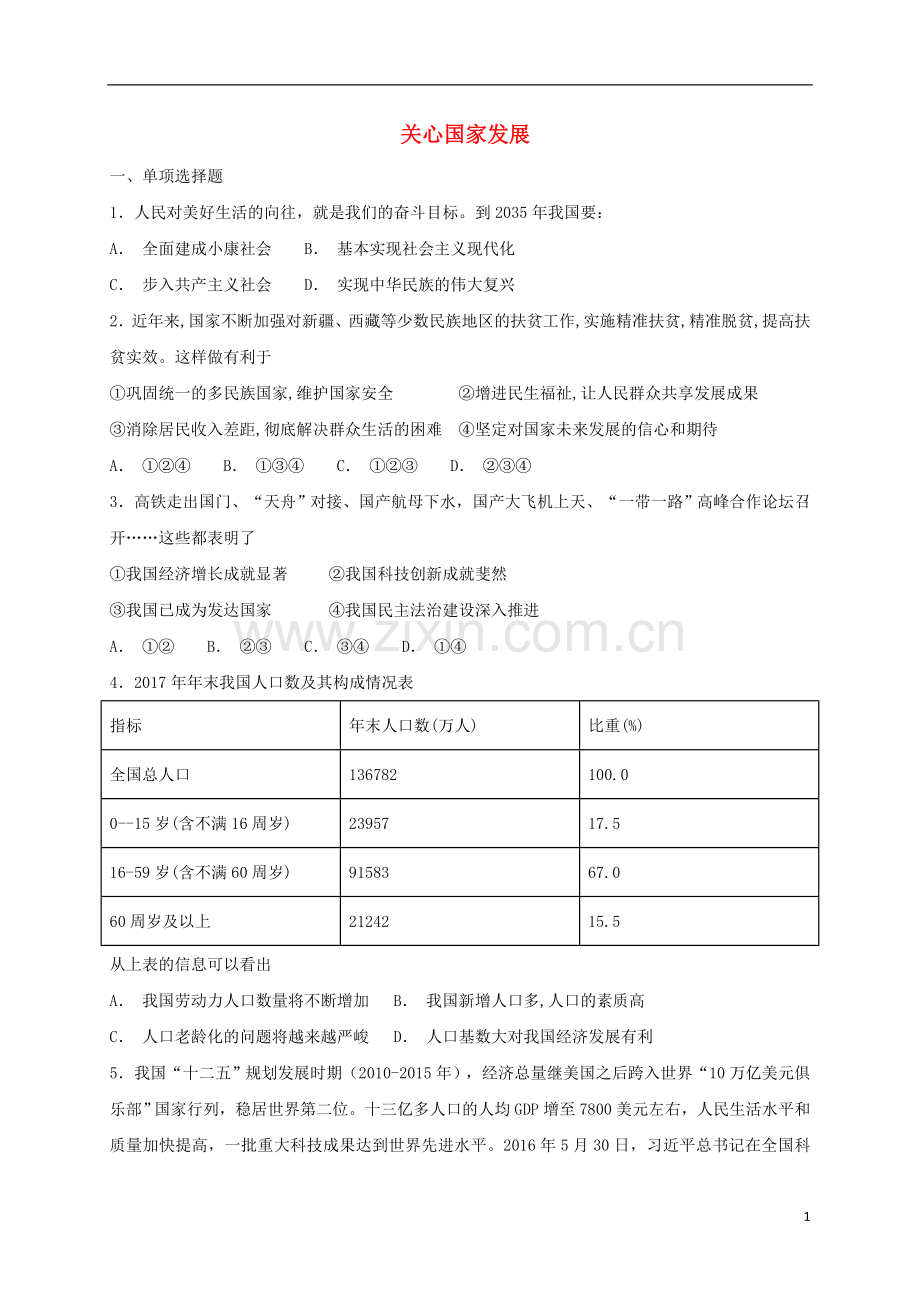 2018年八年级道德与法治上册第四单元维护国家利益第十课建设美好祖国第1框关心国家发展课时练习新人教版.doc_第1页