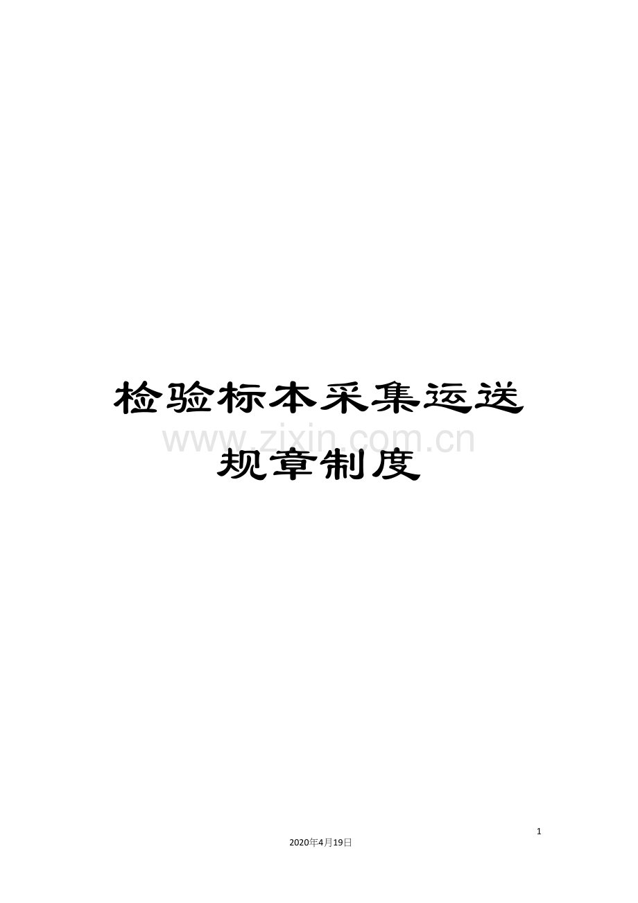 检验标本采集运送规章制度.docx_第1页