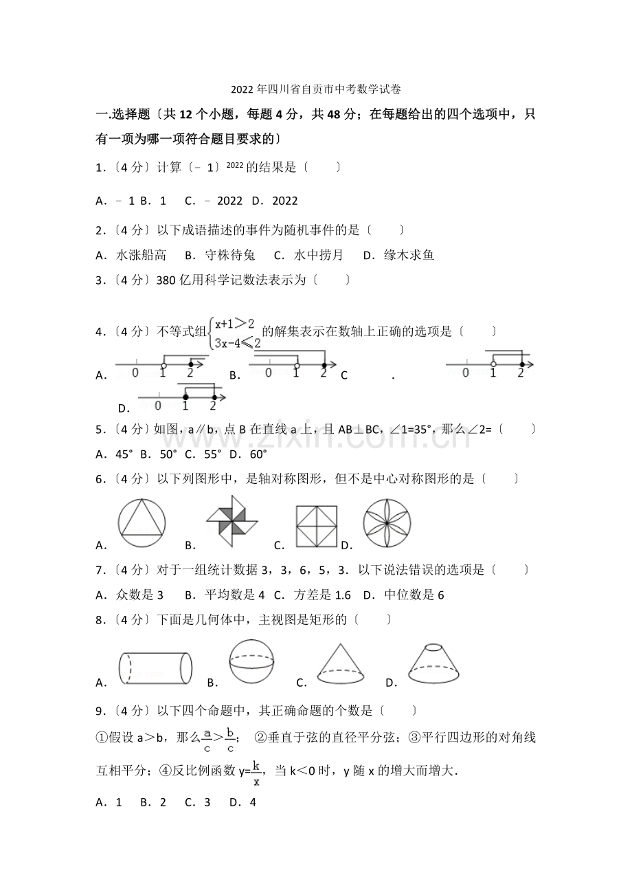 2022年四川省自贡市中考数学试卷.docx_第1页