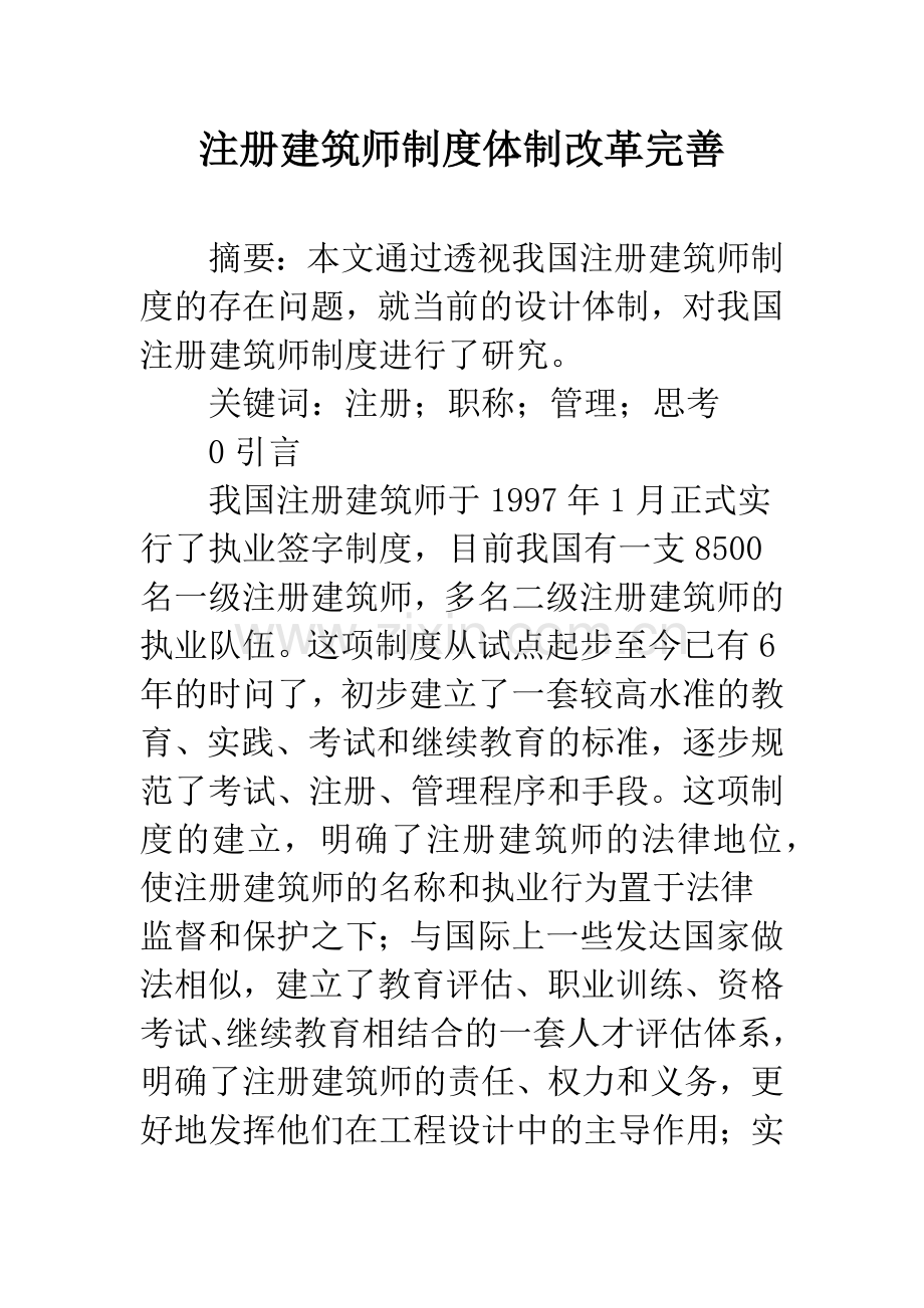 注册建筑师制度体制改革完善.docx_第1页