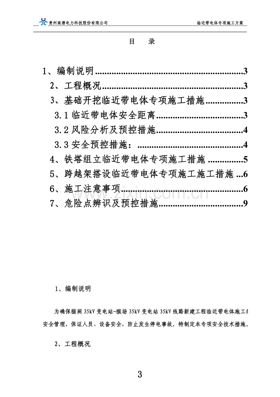 3.7-临近带电体专项施工方案(修改).doc_第3页