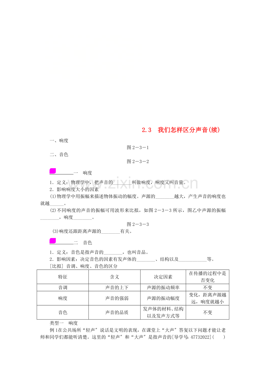 2022年八年级物理上册2.3我们怎样区分声音(续)练习新版粤教沪版.doc_第1页