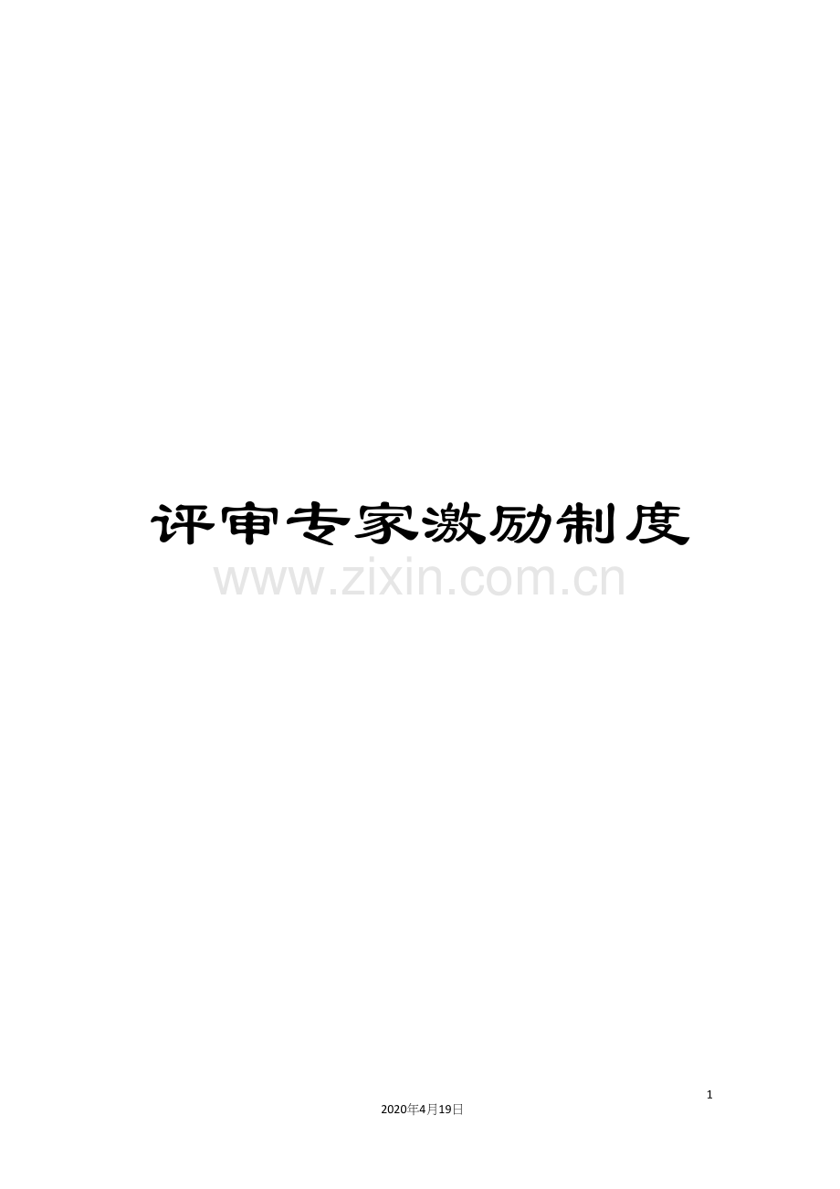 评审专家激励制度.docx_第1页