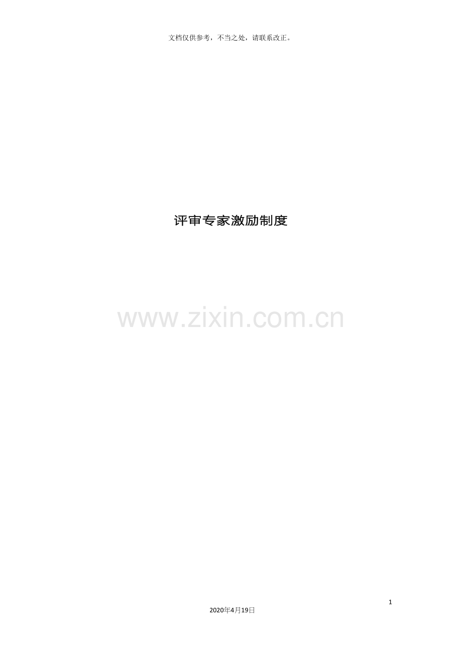 评审专家激励制度.docx_第2页