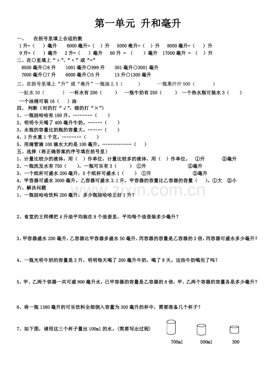 苏教版数学四年级上册升和毫升测试题.pdf_第1页