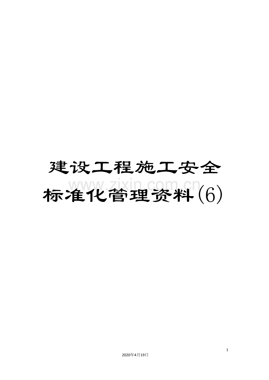 建设工程施工安全标准化管理资料(6).doc_第1页