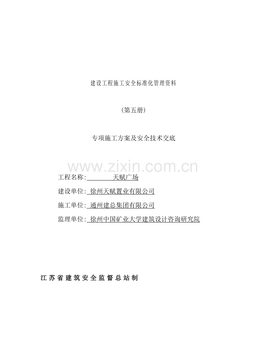 建设工程施工安全标准化管理资料(6).doc_第2页