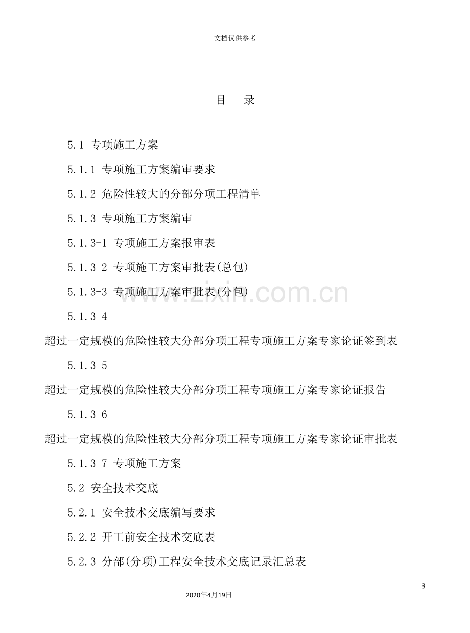 建设工程施工安全标准化管理资料(6).doc_第3页