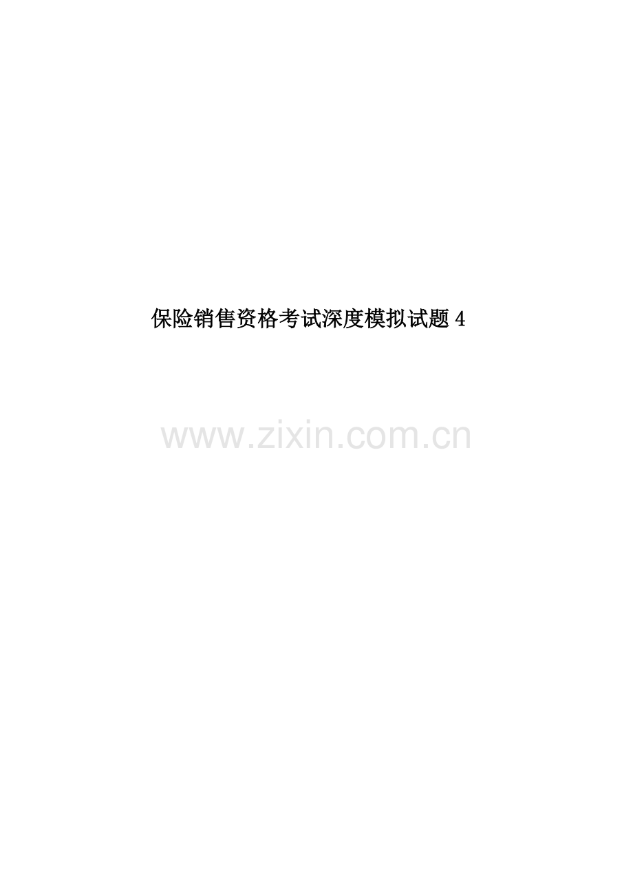 保险销售资格考试深度模拟试题4.doc_第1页