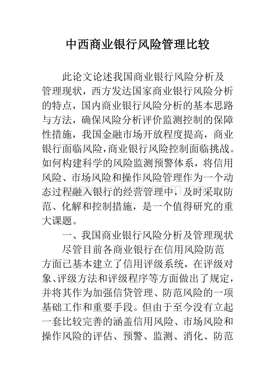 中西商业银行风险管理比较.docx_第1页