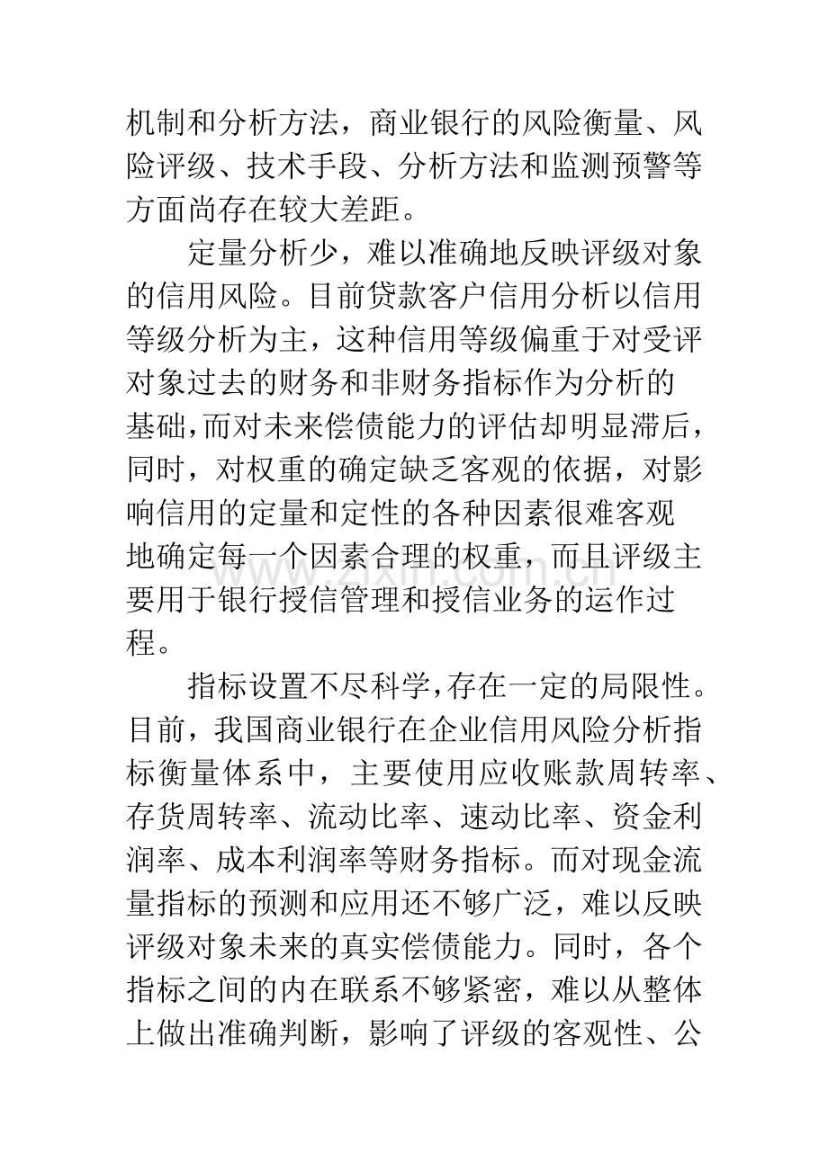 中西商业银行风险管理比较.docx_第2页