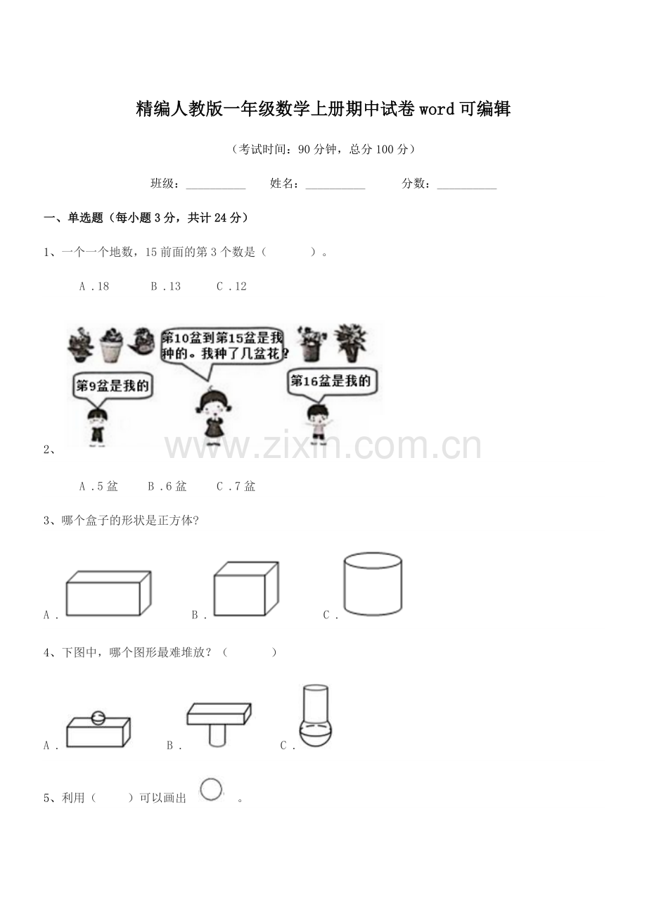 2018学年榆树市大岭镇小学校精编人教版一年级数学上册期中试卷.docx_第1页