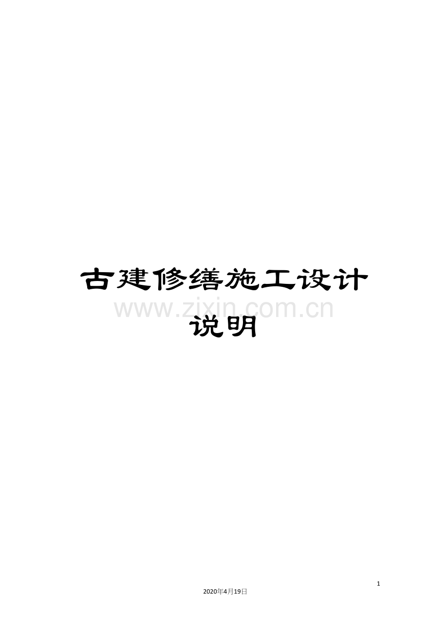 古建修缮施工设计说明.docx_第1页