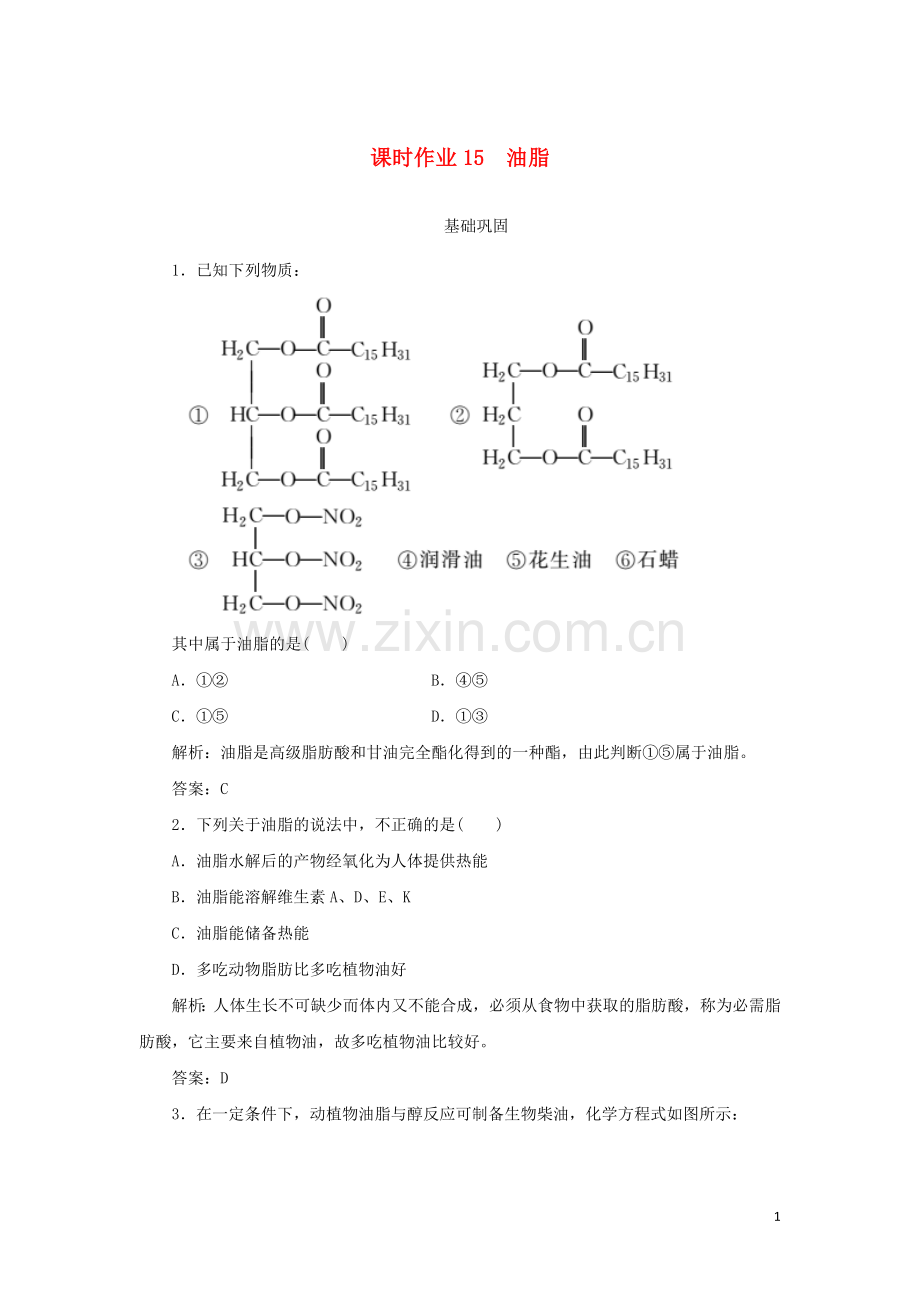 2019_2020学年高中化学课时作业15油脂含解析新人教版选修.doc_第1页