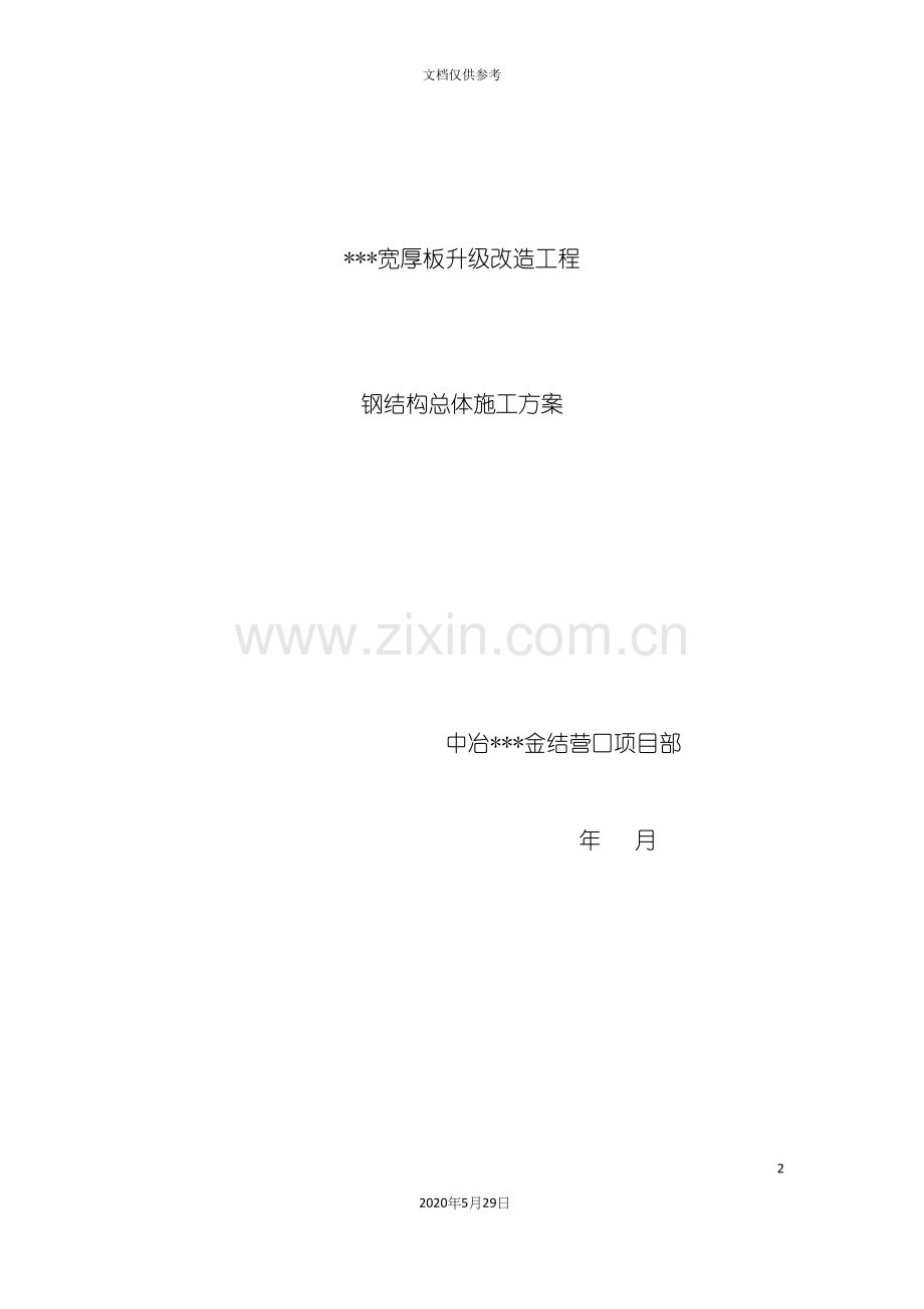 钢结构厂房工程施工方案.docx_第2页