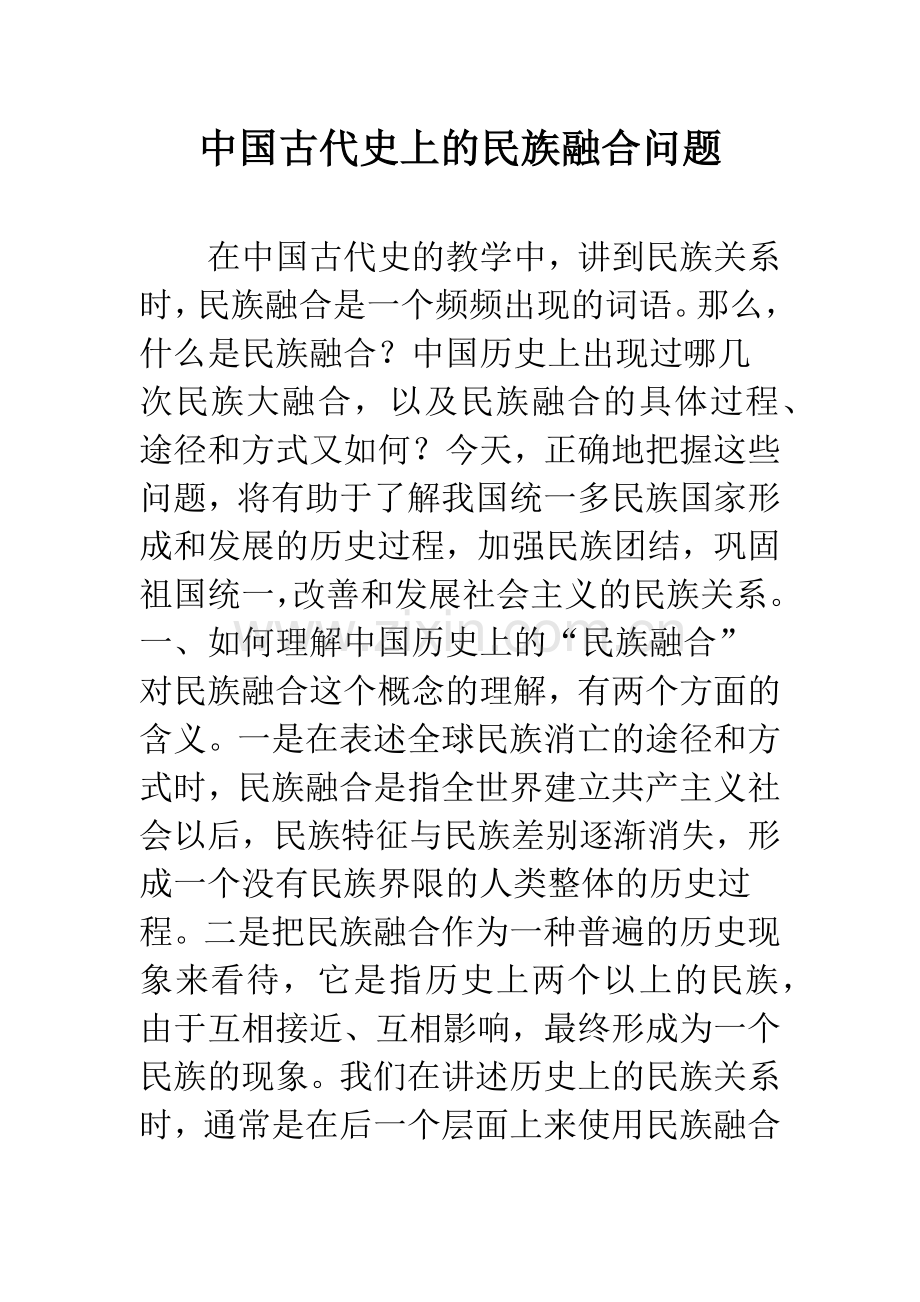 中国古代史上的民族融合问题.docx_第1页